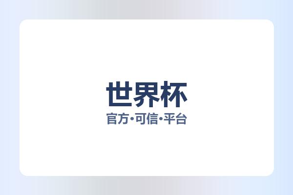 世界杯 图片